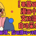 零基礎搭建微信漫畫小程序，支持流量主，全網(wǎng)漫畫兔費看【源碼+詳細教程】