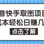 抖音快手視頻號取圖：個人工作室可批量操作，0成本日賺幾百【保姆級教程】
