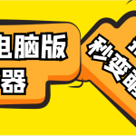 【變音神器】外邊在售1888的電腦變聲器無(wú)需聲卡，秒變萌妹子【腳本+教程】