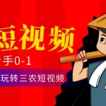 三農(nóng)短視頻從0~1運(yùn)營(yíng)課：​30節(jié)實(shí)操課教練玩轉(zhuǎn)三農(nóng)短視頻