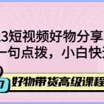 2023短視頻好物分享帶貨，好物帶貨高級(jí)課程，輕松一句點(diǎn)撥，小白快速上手