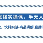無人直播實(shí)操，半無人直播、護(hù)膚品實(shí)戰(zhàn)、飲料實(shí)戰(zhàn)-商品講解,直播間自動(dòng)點(diǎn)贊