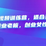 美業(yè)短視頻訓(xùn)練營，適合美業(yè)人、以及美業(yè)老板，創(chuàng)業(yè)女性、寶媽