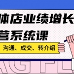 實體店業(yè)績增長運營系統(tǒng)課，拓客、溝通、成交、轉(zhuǎn)介紹!