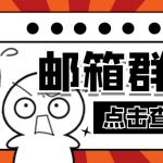 【引流必備】最新QQ郵箱群發(fā)助手【永久腳本+詳細(xì)教程】