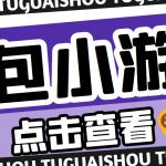 【高端精品】最新紅包小游戲手動搬磚項目，單機一天不偷懶穩(wěn)定60+
