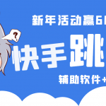 2023快手跳一跳66現(xiàn)金秒到項目安卓輔助腳本【軟件+全套教程視頻】