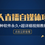 外面單個軟件收費688的無人直播自媒體項目【多種軟件永久+超詳細視頻教程】