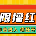 最新某養(yǎng)魚平臺接碼無限擼紅包項目 提現(xiàn)秒到輕松日入幾百+【詳細玩法教程】