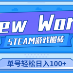 【游戲搬磚】New World 新世界游戲搬磚項(xiàng)目，單號(hào)日入100+【詳細(xì)操作教程】