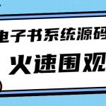 獨家首發(fā)價值8k電子書資料文庫文集ip打造流量主小程序系統(tǒng)源碼(源碼+教程)