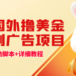 最新國外擼美金，自動掛機刷廣告項目，單窗口2-5美金【詳細教程+軟件】