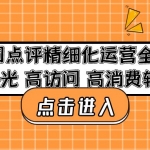 美團(tuán)點(diǎn)評(píng)精細(xì)化運(yùn)營(yíng)全流程：高曝光 高訪(fǎng)問(wèn) 高消費(fèi)轉(zhuǎn)化！
