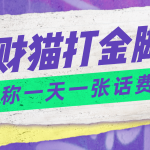 外面收費800招財貓話費打金腳本 號稱一天一張100元話費卡【自動腳本+教程】