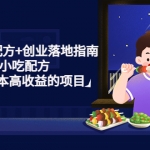 99套小吃配方+創(chuàng)業(yè)落地指南，賣小吃配方，一個0成本高收益的項目