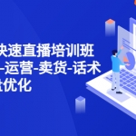 新手7天快速直播培訓(xùn)班：賬號(hào)搭建-運(yùn)營-賣貨-話術(shù)腳本 復(fù)盤優(yōu)化（14節(jié)）