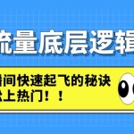 直播流量底層邏輯密碼：直播間快速起飛的秘訣，輕松上熱門