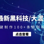 2023最新黑科技/大混剪系統(tǒng)：批量一鍵制作100+條原創(chuàng)視頻技能