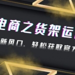 2023抖音電商之貨架運營課：抓住流量新風(fēng)口，輕松獲取官方流量扶持！