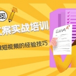 短視頻文案實(shí)戰(zhàn)培訓(xùn)：從0到1教你做短視頻的經(jīng)驗(yàn)技巧（19節(jié)課）