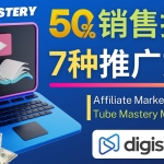 推廣YouTube運(yùn)營教程Tube Mastery，每單凈賺200美元