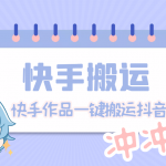 【搬運(yùn)必備】最新快手搬運(yùn)抖音作品 實(shí)時(shí)監(jiān)控一鍵搬運(yùn)輕松原創(chuàng)【永久腳本】