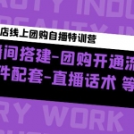 美業(yè)門店線上團(tuán)購(gòu)自播特訓(xùn)營(yíng)：直播間搭建-團(tuán)購(gòu)開(kāi)通流程-軟件配套-直播話術(shù)