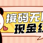 【低保項(xiàng)目】最新某新聞平臺接碼無限擼1.2元現(xiàn)金紅包，提現(xiàn)秒到
