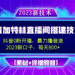 2023抖音加特林直播間搭建技術(shù)，0粉開(kāi)播-暴力擼音浪-日入800+【素材+教程】