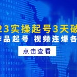 2023實(shí)操起號(hào)3天破百人，0粉0作品起號(hào) 視頻連爆各種方法