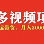 多多帶貨視頻快速50爆款拿帶貨資格，搬運帶貨 月入3w【全套腳本+詳細(xì)玩法】