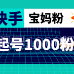 抖音快手三天起號(hào)漲粉1000寶媽粉絲的核心方法【詳細(xì)玩法教程】