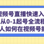 視頻號(hào)直播快速入局：從0-1起號(hào)全流程，新人如何在視頻號(hào)掘金！