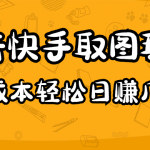 2023抖音快手取圖玩法：一個人在家就能做，超簡單，0成本日賺幾百