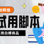 外面收費688最新版京東試用申請軟件，一鍵免費申請商品試用【永久版腳本】