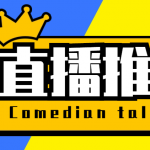 【直播必備】外面收費(fèi)388搞直播-抖音推流碼獲取0粉開播助手【腳本+教程】