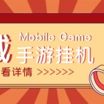 【自動掛機】外面收費1580魔域手游掛機項目，號稱單窗口10+【腳本+教程】