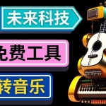 搶先體驗未來Ai科技 – 只需輸入文字描述，即可創(chuàng)作歌曲和音樂