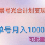利用快手風(fēng)景號(hào) 通過(guò)光合計(jì)劃 實(shí)現(xiàn)單號(hào)月入1000+（附詳細(xì)教程及制作軟件）