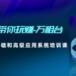 2023帶你玩賺-萬相臺，從0-1從基礎和高級應用系統培訓課