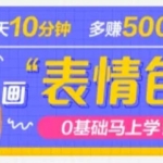 抖音表情包項目，每天10分鐘，三天收益500+案例課程解析