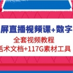 紅屏直播視頻課+數(shù)字人，全套視頻教程+話術(shù)文檔+117G素材工具