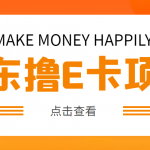 外面賣收費(fèi)298的50元擼京東100E卡項(xiàng)目 一張賺50，多號(hào)多擼【詳細(xì)操作教程】