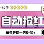 最新抖音快手掛機自動搶紅包項目，單號一天5–10+【腳本+詳細教程】