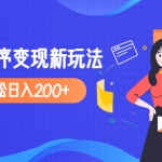 2023年外面收費990的抖音小程序變現(xiàn)新玩法，單號輕松日入200+