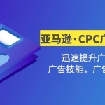 亞馬遜·CPC廣告·2期特訓(xùn)營，迅速提升廣告基礎(chǔ)，廣告技能，廣告點擊轉(zhuǎn)化