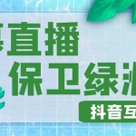 外面收費(fèi)1980的抖音彈幕保衛(wèi)綠洲項(xiàng)目，抖音報(bào)白，實(shí)時(shí)互動(dòng)直播【詳細(xì)教程】