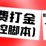 外面收費(fèi)3000多的四合一話費(fèi)打金群控腳本，批量上號一鍵下單【腳本+教程】