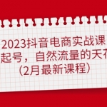2023抖音電商實(shí)戰(zhàn)課：0粉起號(hào)，自然流量的天花板（2月最新課程）