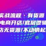 商品卡實(shí)戰(zhàn)流程·有貨源無貨源 電商開店/底層邏輯/小店無貨源/不動(dòng)銷起店等